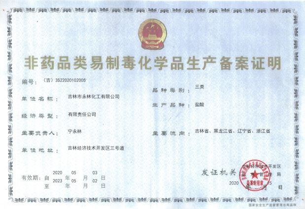 非(fēi)藥品易制毒生(shēng)産許可