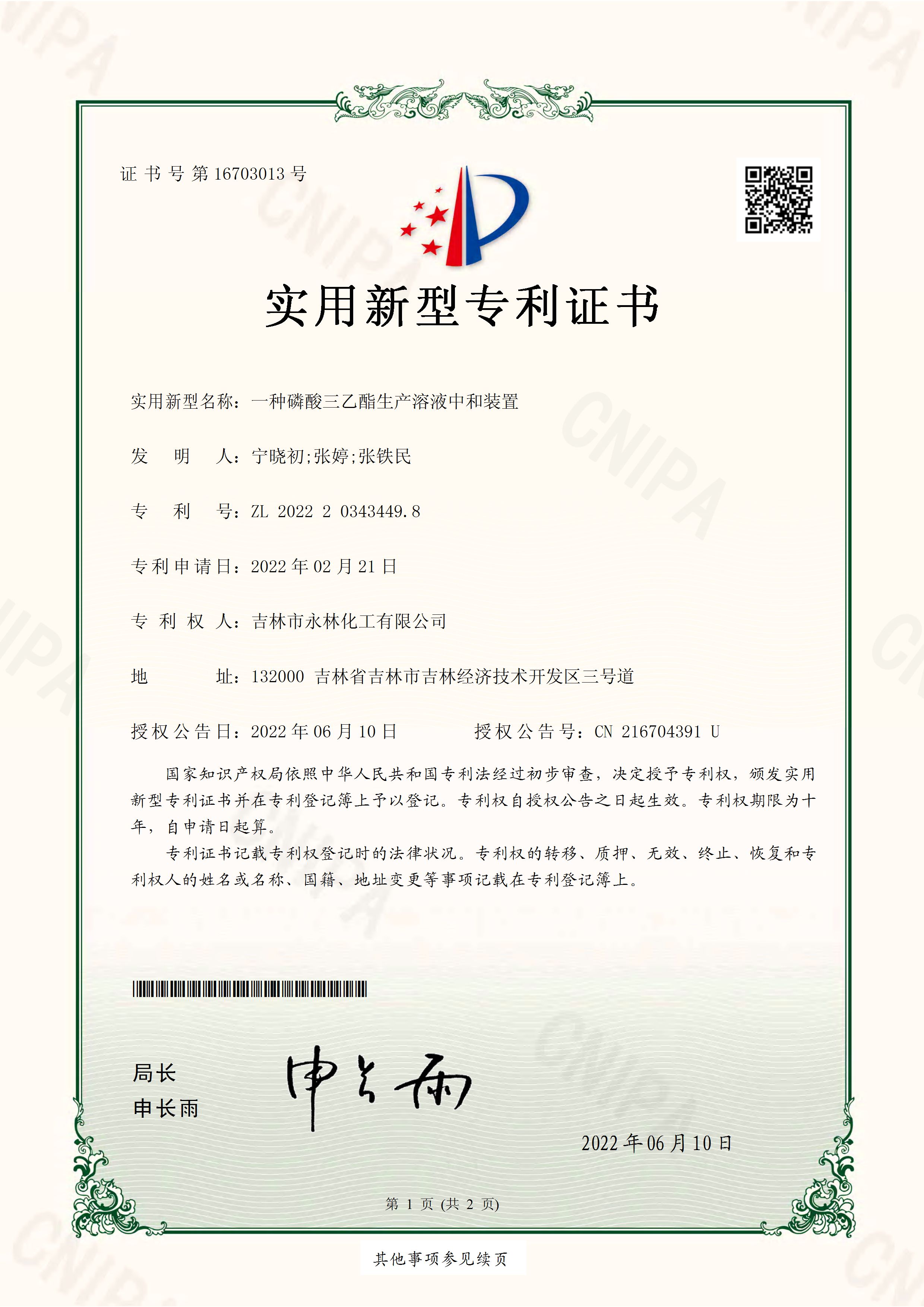 實用新型專(zhuan)利證書 一種(zhǒng)磷酸三乙酯(zhǐ)生産溶液中(zhong)和裝置